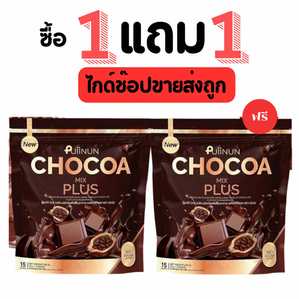 [ 1 แถม 1 ] โกโก้ปุยนุ่น Puiinun 1 ห่อ 15 ซอง พร้อมส่ง