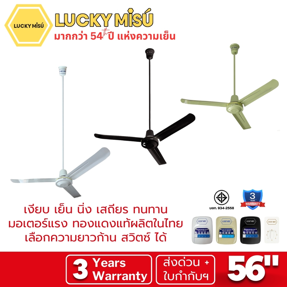 Lucky Misu พัดลมเพดาน 56" รุ่นลมแรง ก้านยาว 38cm/1m/1.5m/2m สวิตซ์กด/สวิตซ์หมุน สีขาว