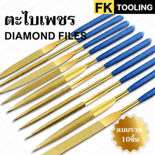 ตะไบเพชรสีทอง เคลือบไทเทเนียม 1 ชุด 10ชิ้น - DIAMOND FILES