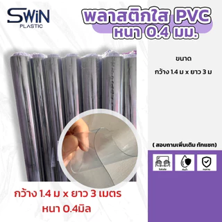 พลาสติกใสพีวีซี PVC หนา 0.3 - 0.5 มิล // แบ่งขายตามความยาว