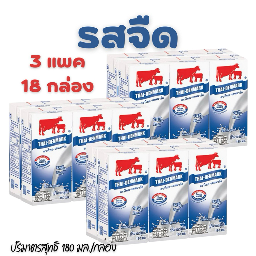 (18 กล่อง) นมวัวแดง ไทยเดนมาร์ค 180 ml. รสจืด แพค 6x3 ส่งตรงจากโรงงาน