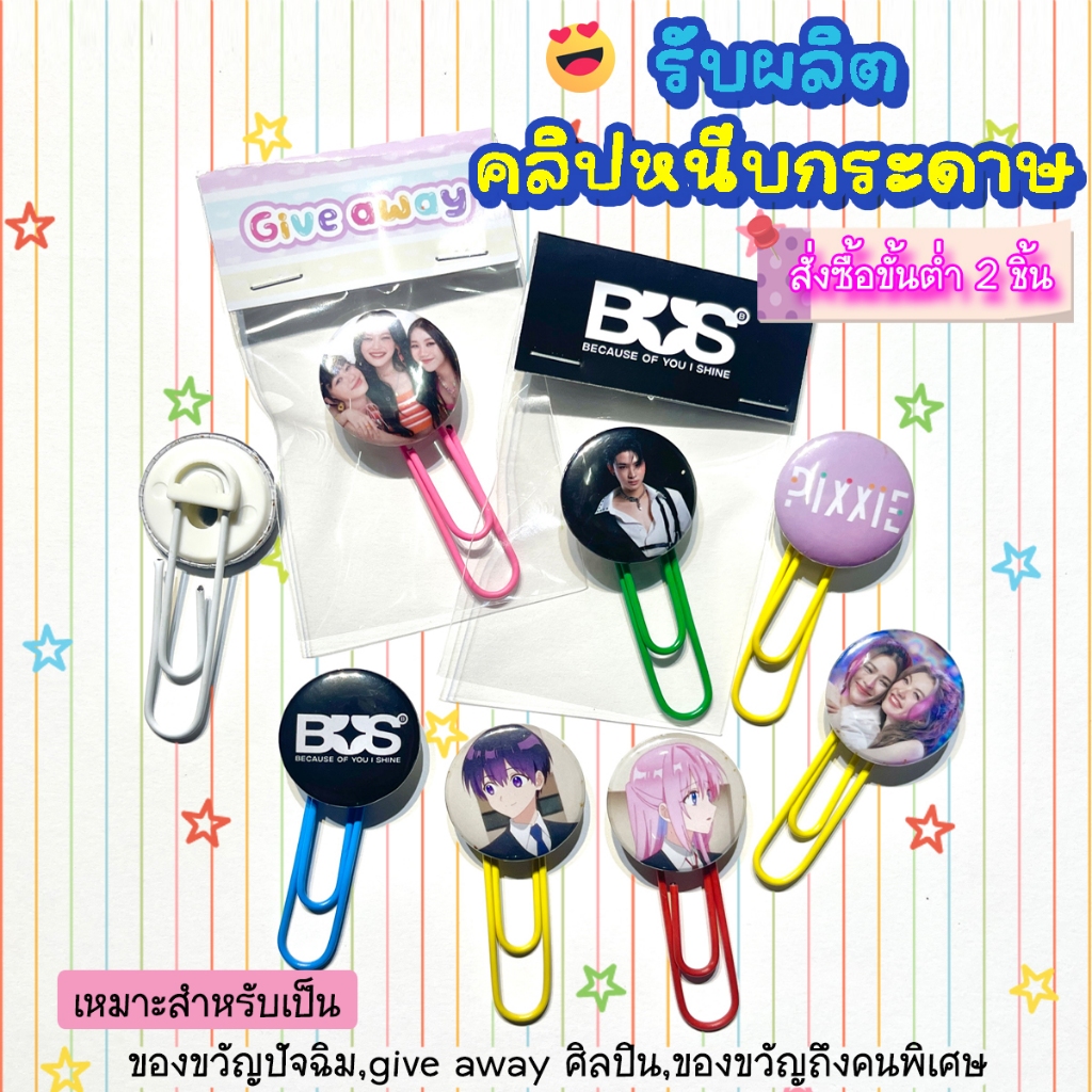 give away ของขวัญปัจฉิม รับทำคลิปหนีบกระดาษรูปตัวเอง รูปศิลปิน ตามที่ชอบ *ขั้นต่ำ 2 ชิ้น