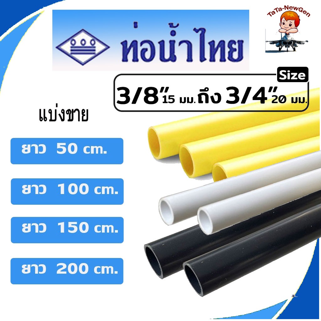 ท่อร้อยสายไฟ 3หุน- 6หุน (3/8"-3/4") ยาว 50-200ซม. ตราท่อน้ำไทย สีเหลือง-ขาว-ดำ ใช้เดินสายไฟภายใน-นอก