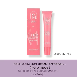 กันแดดโซมี่ กันแดด SOMI ULTRA SUNSCREEN SPF50 PA+++ ปริมาณ 30 กรัม
