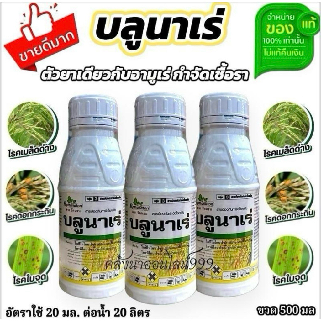 บลูนาเร่ (สารเดียวกับอามูเร่) ชื่อสามัญ : ไดฟีโนโคนาโซล + โพรพิโคนาโซล