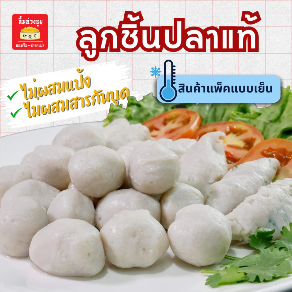 ลูกชิ้นปลาแท้เยาวราช 500 กรัม ไม่ผสมแป้งและสารกันบูดทุกชนิด ทำสดใหม่ทุกวัน