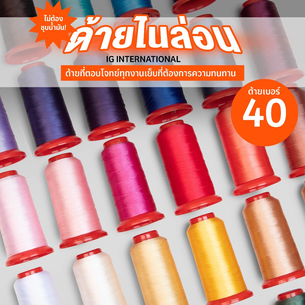 IG International ด้ายไนล่อน ด้ายเย็บผ้าอเนกประสงค์ เบอร์ 40 กลุ่มสีด้ายยอดฮิต - NL-S40-09