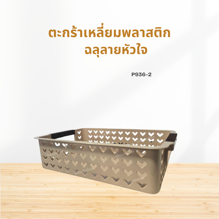 ตะกร้าพลาสติก ลายฉลุหัวใจ P936-2 สีครีม