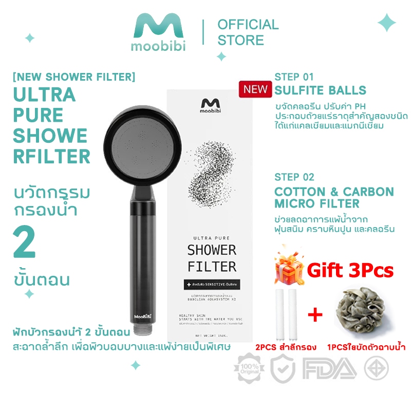 [New Shower สำลีกรองฟรี] Moobibi ULTRA PURE SHOWER FILTER ฝักบัวกรองน้ำเพื่อผิวบอบบางและแพ้ง่ายเป็นพิเศษ