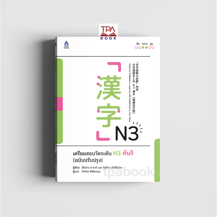 เตรียมสอบวัดระดับ N3 คันจิ [ฉบับปรับปรุง]