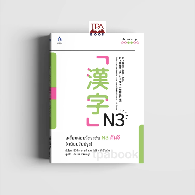 เตรียมสอบวัดระดับ N3 คันจิ [ฉบับปรับปรุง] 9789744438775