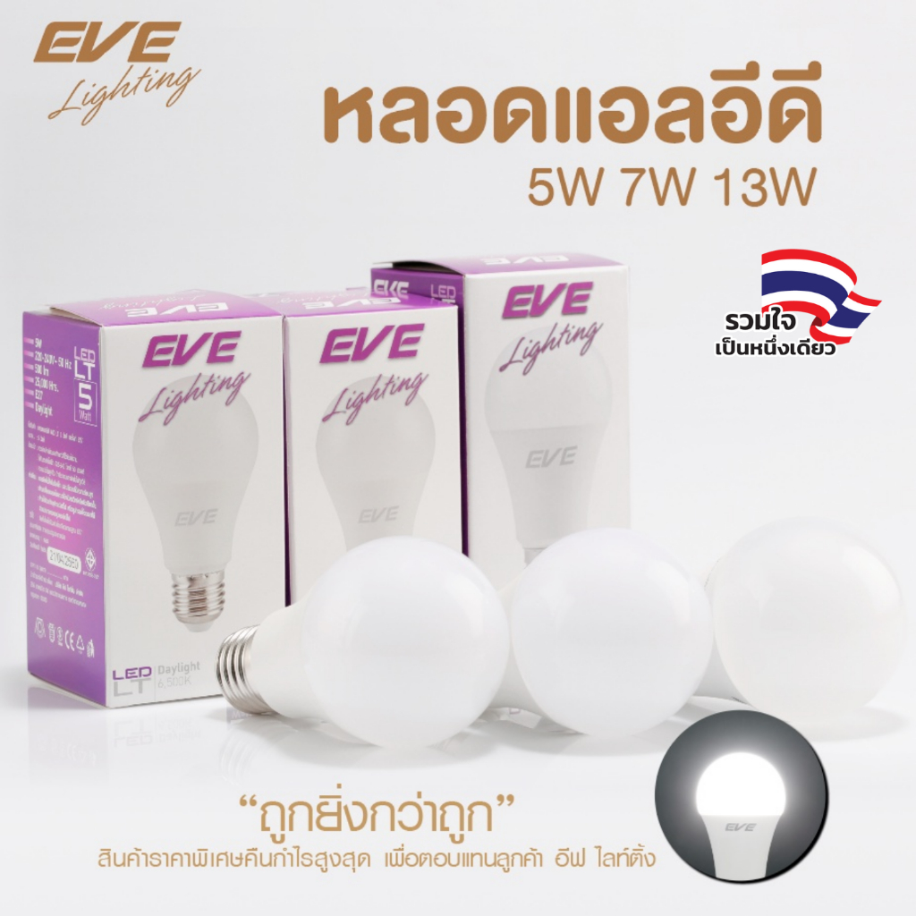 EVE หลอดไฟ หลอด แอลอีดี LED หลอดประหยัดไฟ ไฟตกแต่ง รุ่น LT ขนาด 5W 7W แสงขาว ขั้วหลอด E27