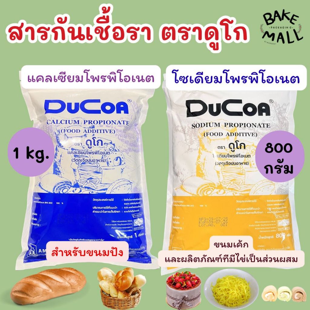 สารกันเชื้อรา ตราดูโก โซเดียมโพรพิโอเนต 800กรัม และแคลเซียมโพรพิโอเนต 1kg.สำหรับขนมเค้กและขนมปัง(วัตถุเจือปนอาหาร) DUCOA