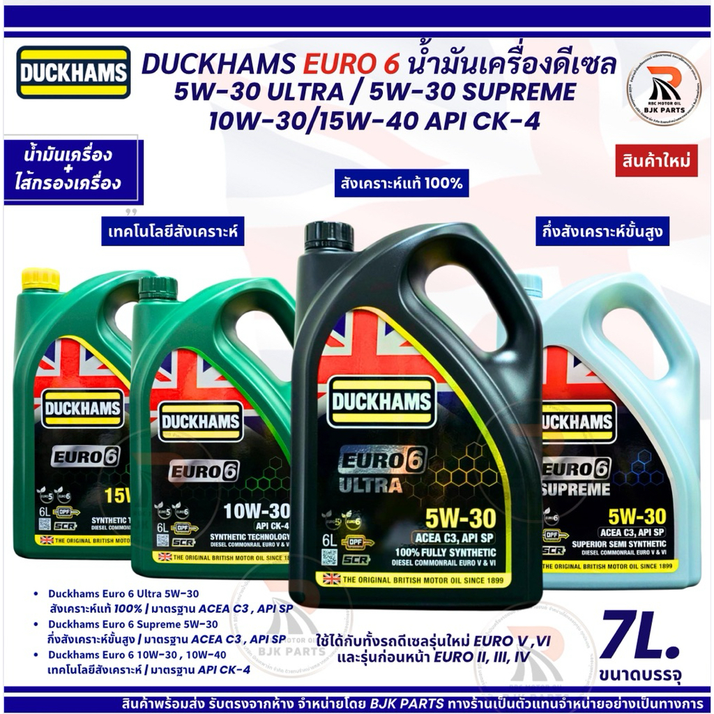 Euro6 น้ำมันเครื่องดีเซลDUCKHAMS EURO6 Ultra5W-30สังเคราะห์/Supreme5W-30กึ่ง/10W-30,15W-40 CK4/7ลิตร
