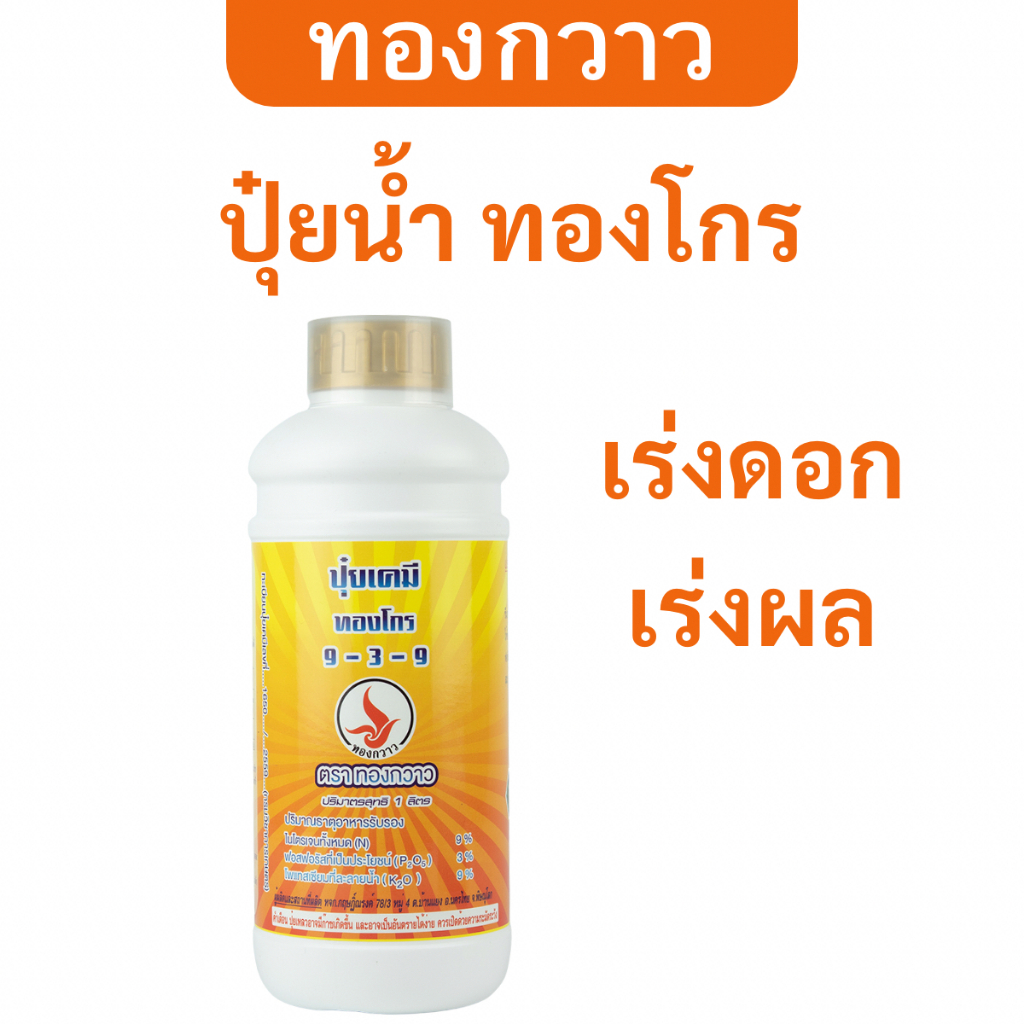 ปุ๋ยน้ำ ทองโกร ขนาด 1 ลิตร ตรา ทองกวาว สกัดเข้มข้น สินค้าคุณภาพ