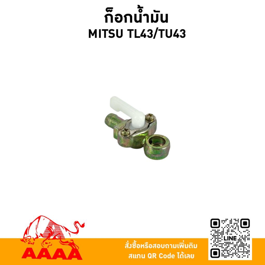 ก๊อกน้ำมัน MITSUBISHI TL43,TU43  (สำหรับเครื่องข้ออ่อน)ยี่ห้อ AAAA (สี่เอ)