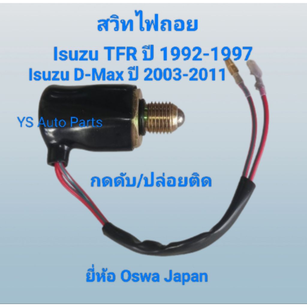 สวิทไฟถอย Isuzu KB ปี 1987-1990/TFR ปี 1990-1997/D-Max ปี 2003-2011 (กดดับ/ปล่อยติด) ยี่ห้อ Oswa Mad