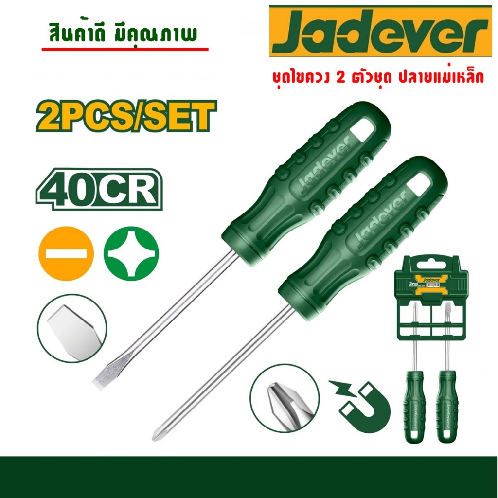 JADEVER ชุดไขควง 2ตัวชุด4 ตัวชุด/6 ตัวชุด 8 ตัวชุด (ปากแบน + ปากแฉก) รุ่น JDSS2302/ JDSS2204/JDSS2206 /JDSS2408