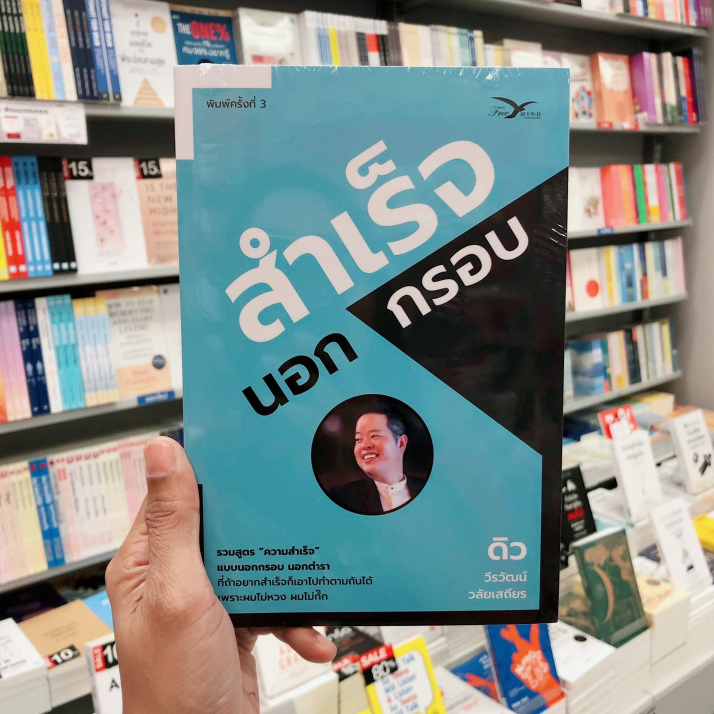 หนังสือสำเร็จนอกกรอบ หนังสือพัฒนาตัวเอง หนังสือธุรกิจ แรงบันดาลใจ สำหรับผู้ประกอบการ