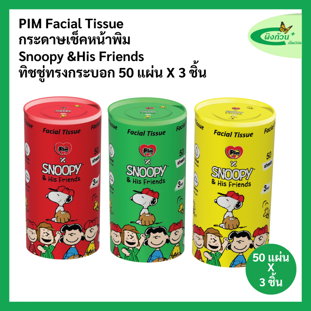 Pim Facial Tissue กระดาษเช็ดหน้าทรงกระบอก 50  แผ่นx3 ชิ้น