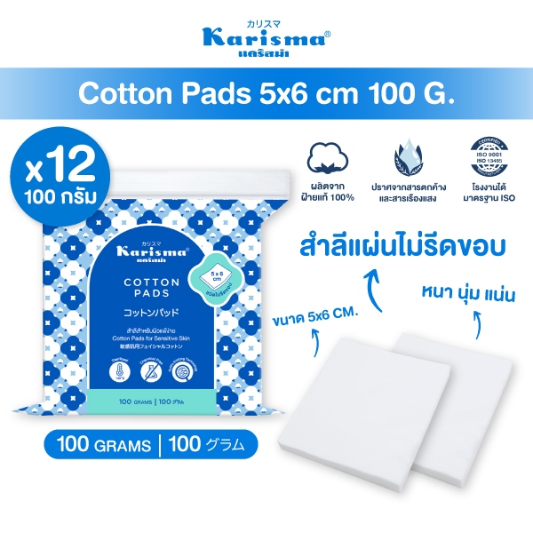 ( ยกลัง ) Karisma แคริสม่า สำลีเช็ดหน้า สำลีแผ่น 100 กรัม ขนาด 5x6 ซม x 24 ห่อ