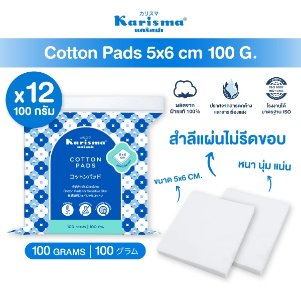 Karisma แคริสม่า สำลีเช็ดหน้า สำลีทำความสะอาด 100 กรัม ขนาด 5x6 ซม