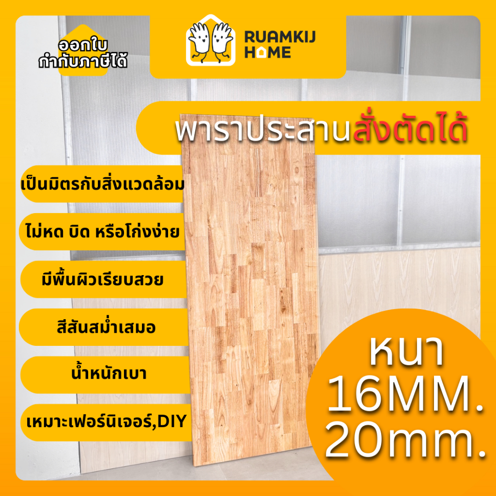ไม้ยางพาราประสาน ไม้ยางพาราแท้ ไม้ประสาน AC Finger Joint ความหนา 16,20 mm ขนาด 40*60, 60*80, 60*120, 120*120 cm