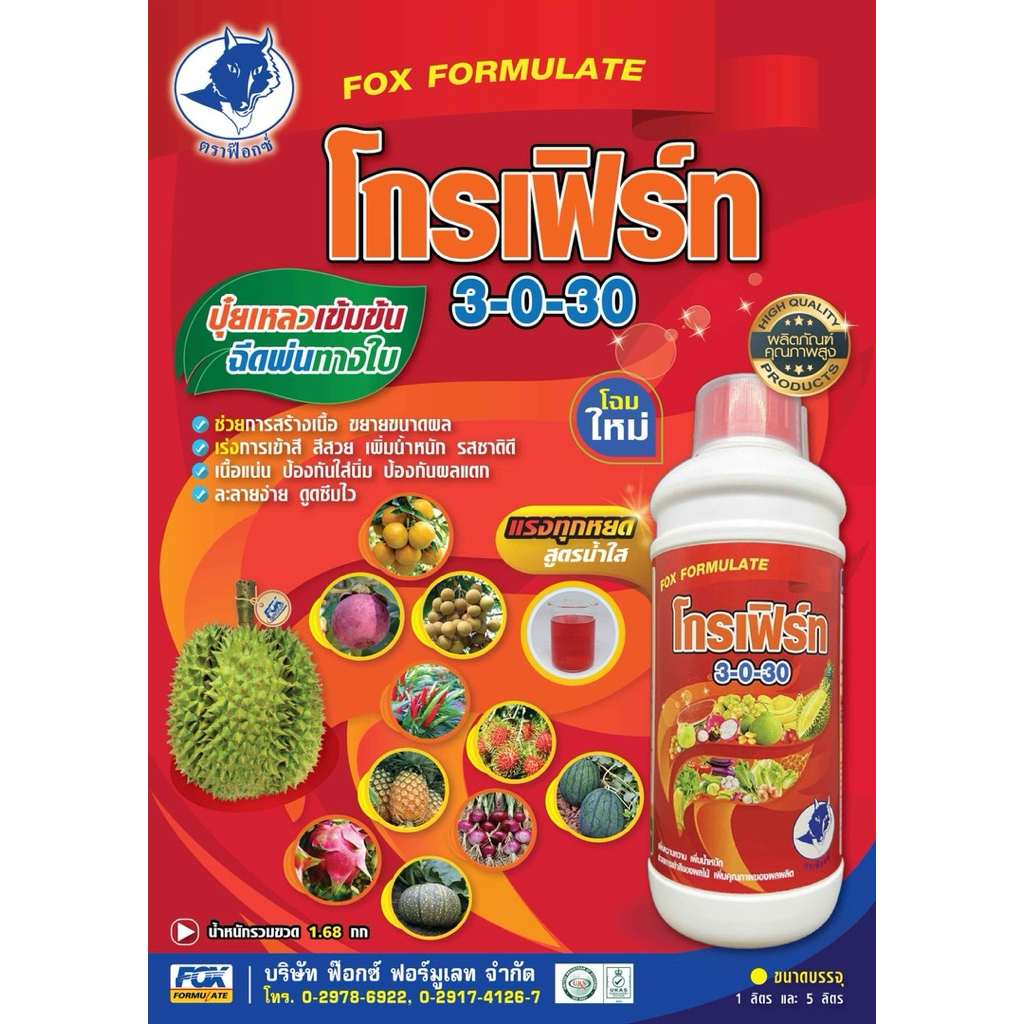 ปุ๋ยน้ำเข้มข้น 3-0-30 (โกรเฟิร์ท)ตราฟ็อกซ์ เพิ่มแป้ง เพิ่มหวาน เพิ่มน้ำหนัก
