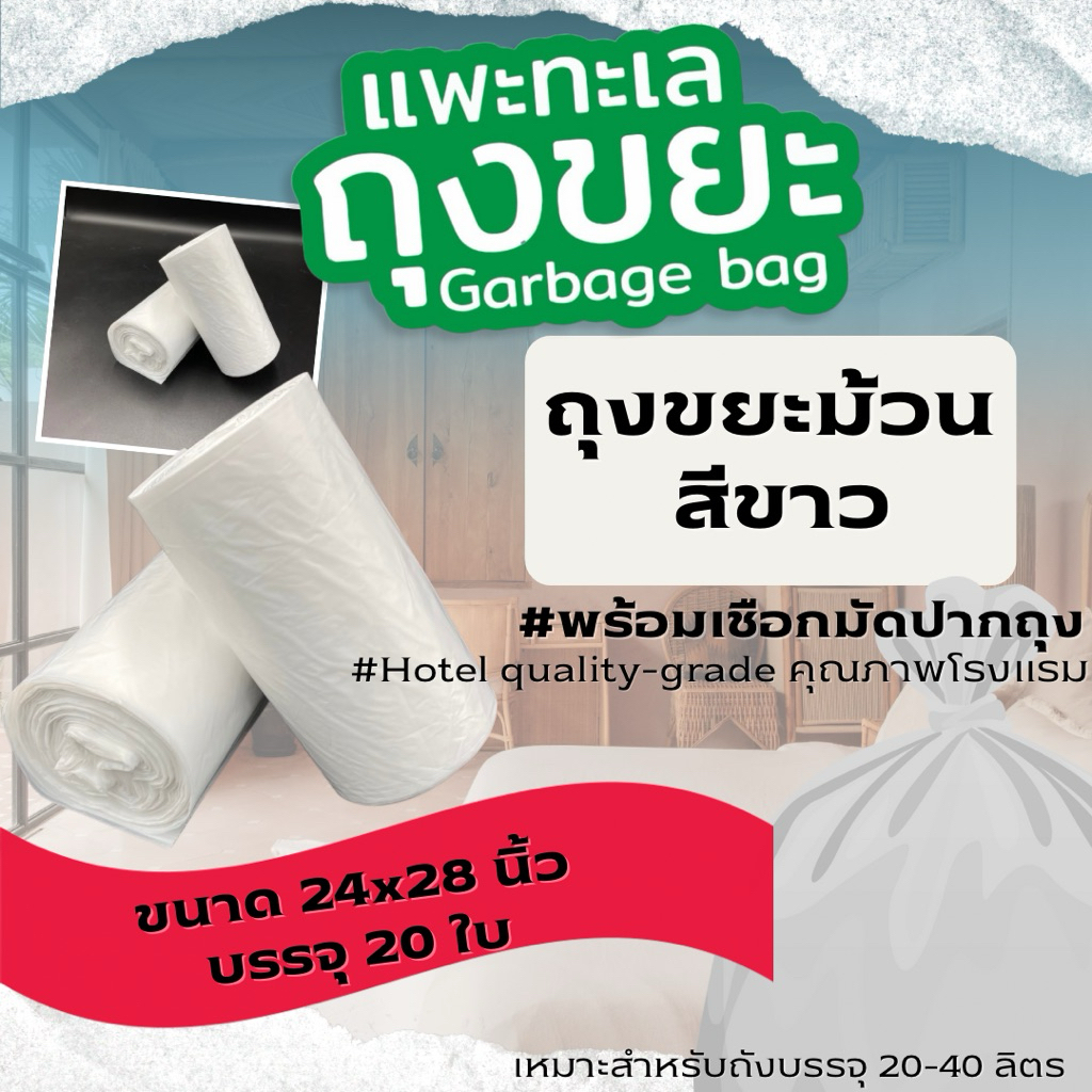 ถุงขยะ แพะทะเล แบบม้วน สีขาว มีเชือกมัดปากถุง ขนาด 24×28 จำนวน 20 ใบ เหนียว ทนทาน ไม่รั่ว ไร้กลิ่น มาตรฐานโรงแรม