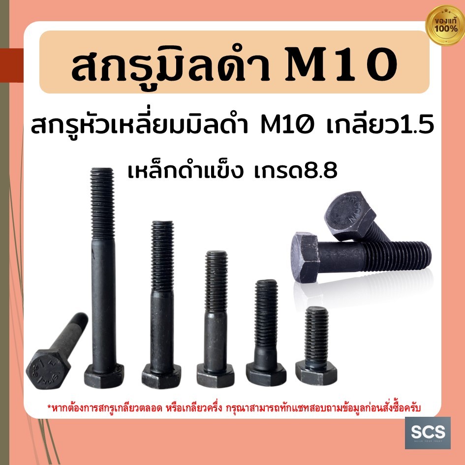 สกรูมิลดำ M10 เกลียว1.5 น็อตมิลดำแข็ง เกรด 8.8 สกรูหัวหกเหลี่ยม ขนาด10mm ใช้ประแจ17มิล สกรูดำเกลียวมิล สำหรับงานช่าง