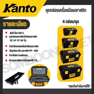 KANTO ชุดกล่องเครื่องมือพลาสติก 4กล่อง/ชุด ล็อคเหล็ก/พลาสติก รุ่น KT-BOX-MZ4IN1 / KT-BOX-MI4IN1