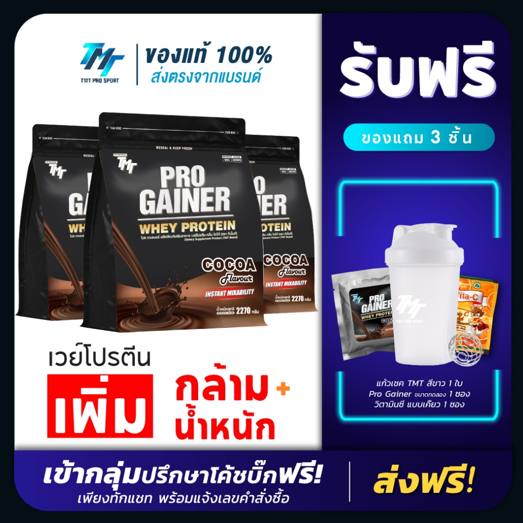 TMT Pro Gainer Whey Protein - เวย์โปรตีน สูตรเพิ่มกล้ามเนื้อ เพิ่มน้ำหนัก สำหรับคนผอม Mass Protein
