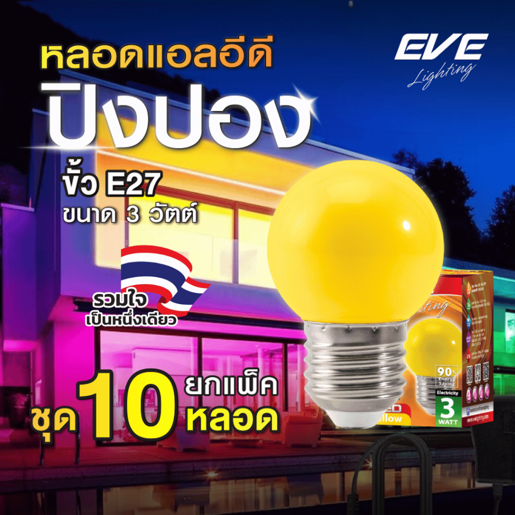 EVE (แพ็ค 10 หลอด) หลอดแอลอีดี LED ปิงปอง ขนาด 3W สีเหลือง ขั้วเกลียว E27