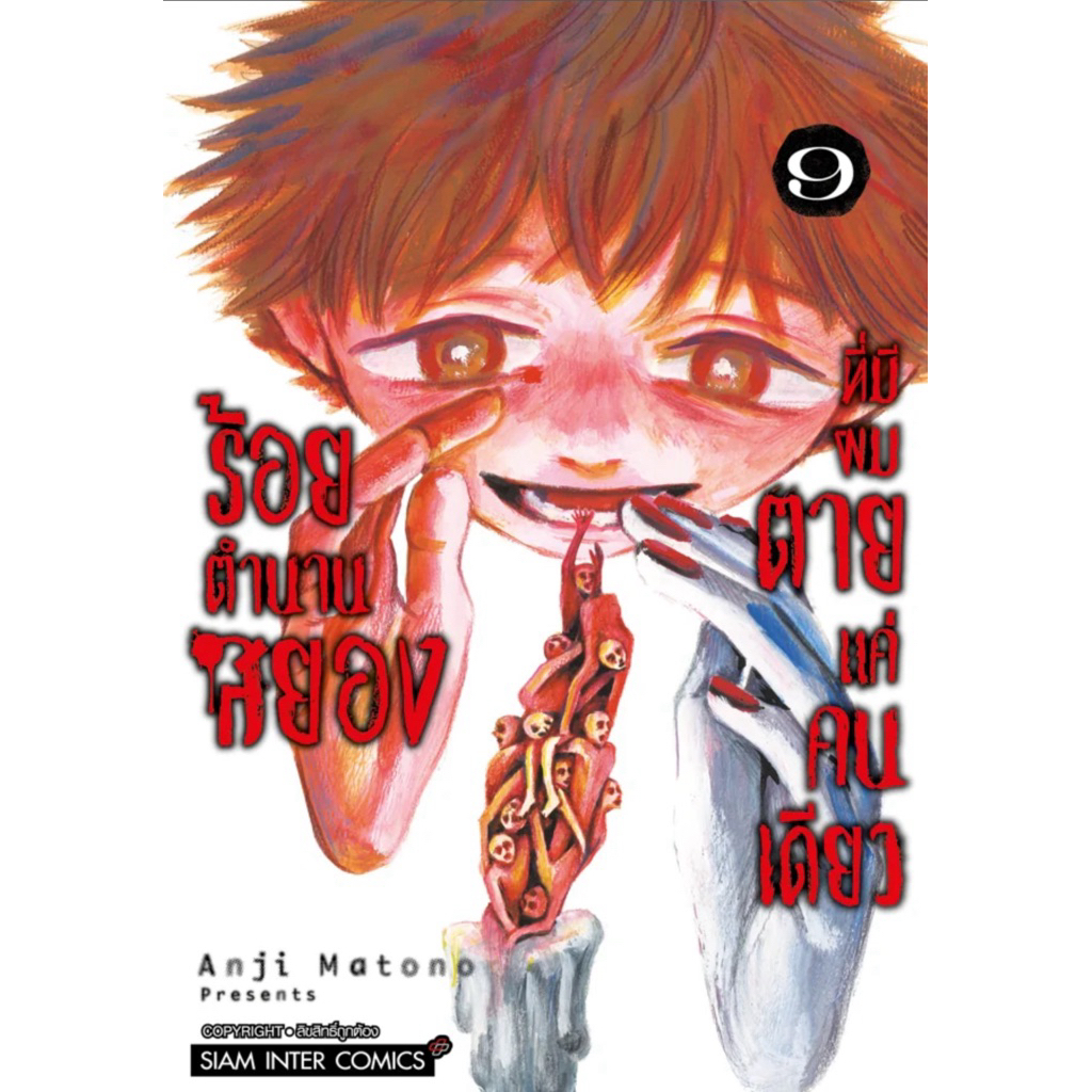 (SIC) ร้อยตำนานสยองที่มีผมตายแค่คนเดียว เล่ม 1-9