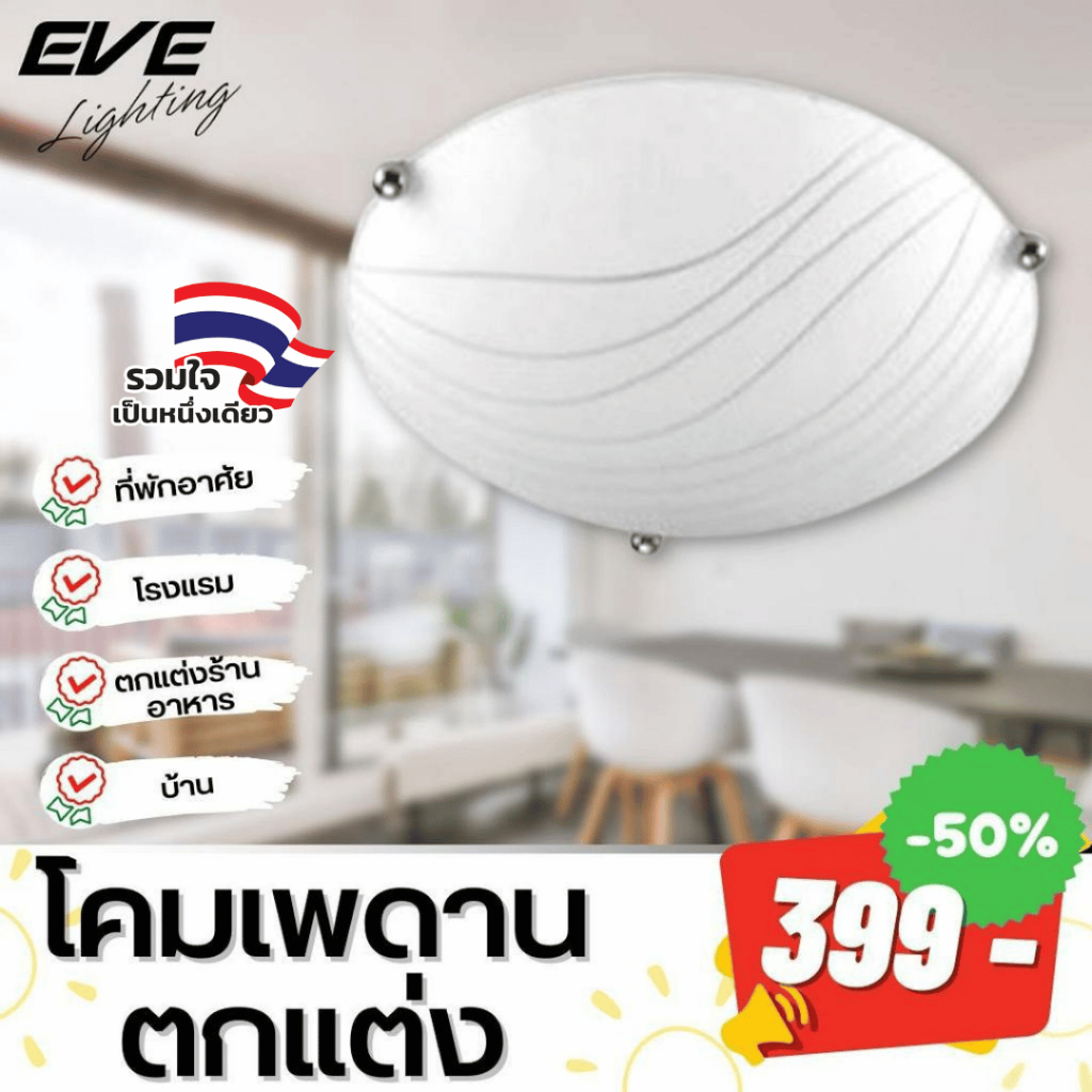 EVE โคมไฟติดเพดาน สไตล์เรียบหรู โคมไฟตกแต่ง สำหรับใส่หลอดไฟ ขั้ว E27 จำนวน 3 หลอด (โคมเปล่าไม่รวมหลอดไฟ)