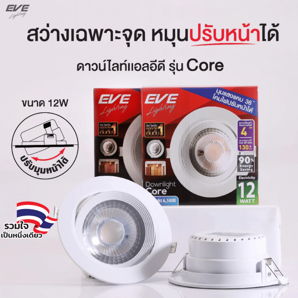 EVE โคมดาวน์ไลท์ แอลอีดี ปรับองศา ฝังฝ้า รุ่น Core แสงส่องเฉพาะจุด ขนาด 12 วัตต์ แสงขาว เดย์ไลท์ และ แสงเหลือง วอร์มไวท์