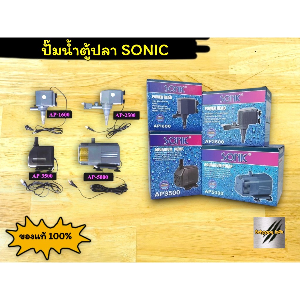 ปั๊มตู้ปลา AP-1600 / 2500 / 3500 / 5000 Sonic ปั๊มน้ำสำหรับตู้ปลา ปั๊มอ๊อกซิเจน ปั๊มสูบน้ำ ประหยัดพลังงาน ของแท้100%