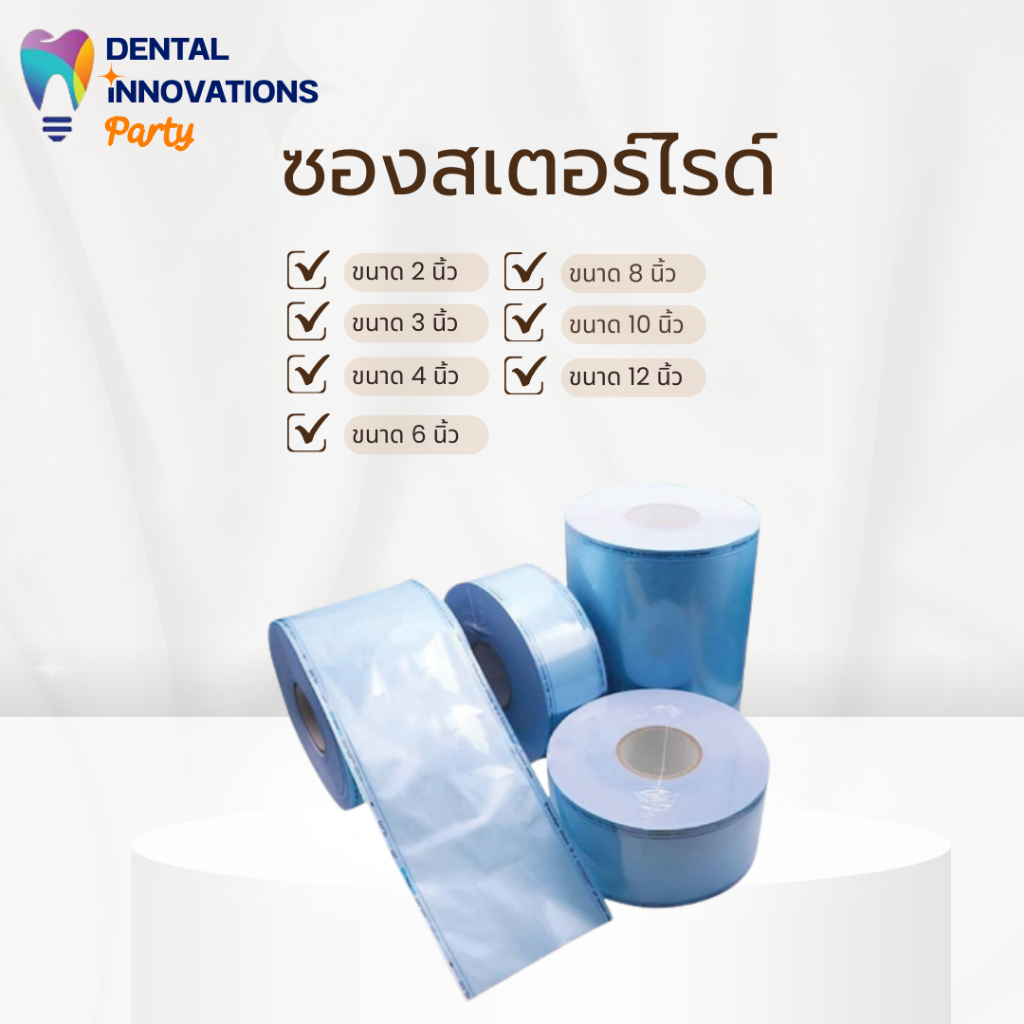 ซองสเตอร์ไรด์-วัสดุสำหรับบรรจุเครื่องมือ