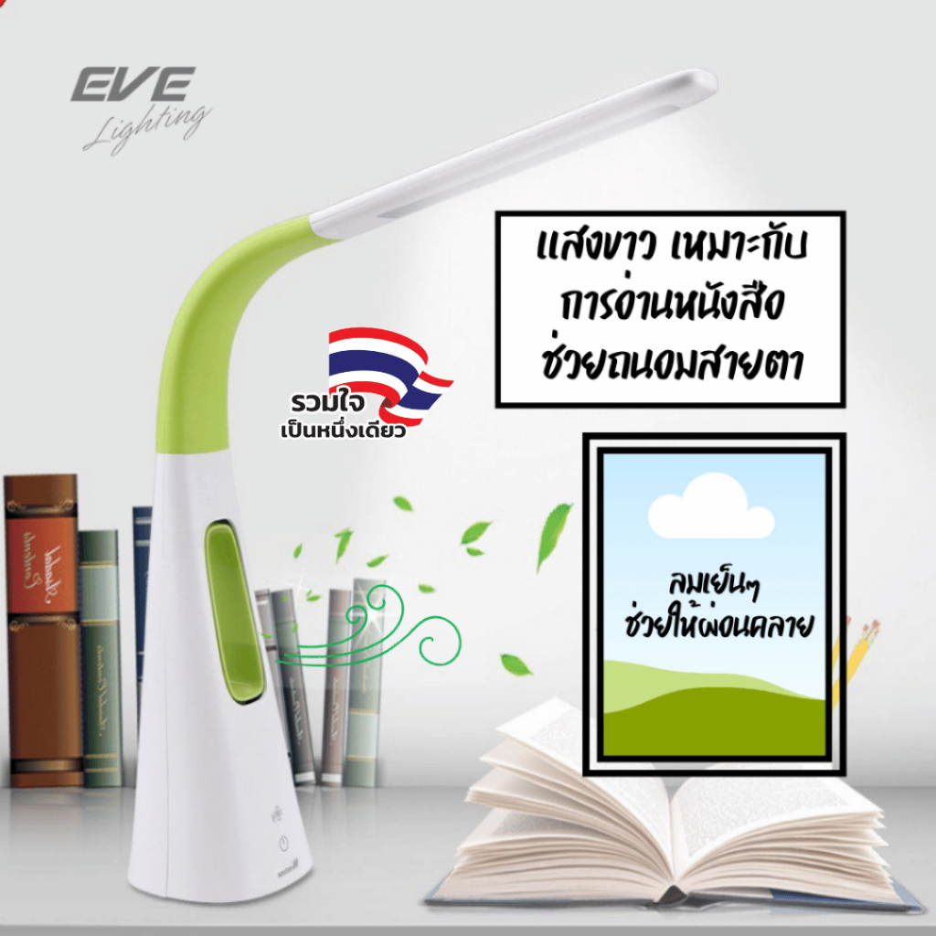 EVE โคมไฟตั้งโต๊ะ LED โคมไฟอ่านหนังสือ ปรับหรี่แสงได้ พร้อมพัดลมไร้ใบพัด ปรับความแรงได้ รุ่น Douceur