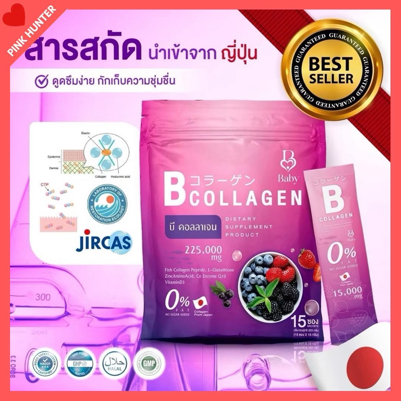 Baby collagen เบบี้คอลลาเจน บี คอลลาเจน อาหารเสริมบำรุงผิว 1ห่อ 15ซอง