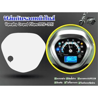 ฟิล์มกันรอยหน้าไมล์Yamaha grand filano2016-2017