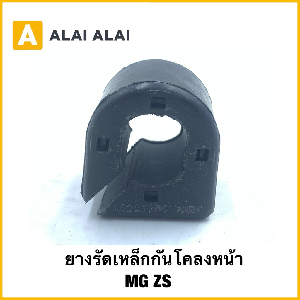 【Q84】（ราคาต่อชิ้น )ยางรัดเหล็กกันโคลงหน้า MG ZS Part No.10227886 (ยางปะกับกันโคลง)​