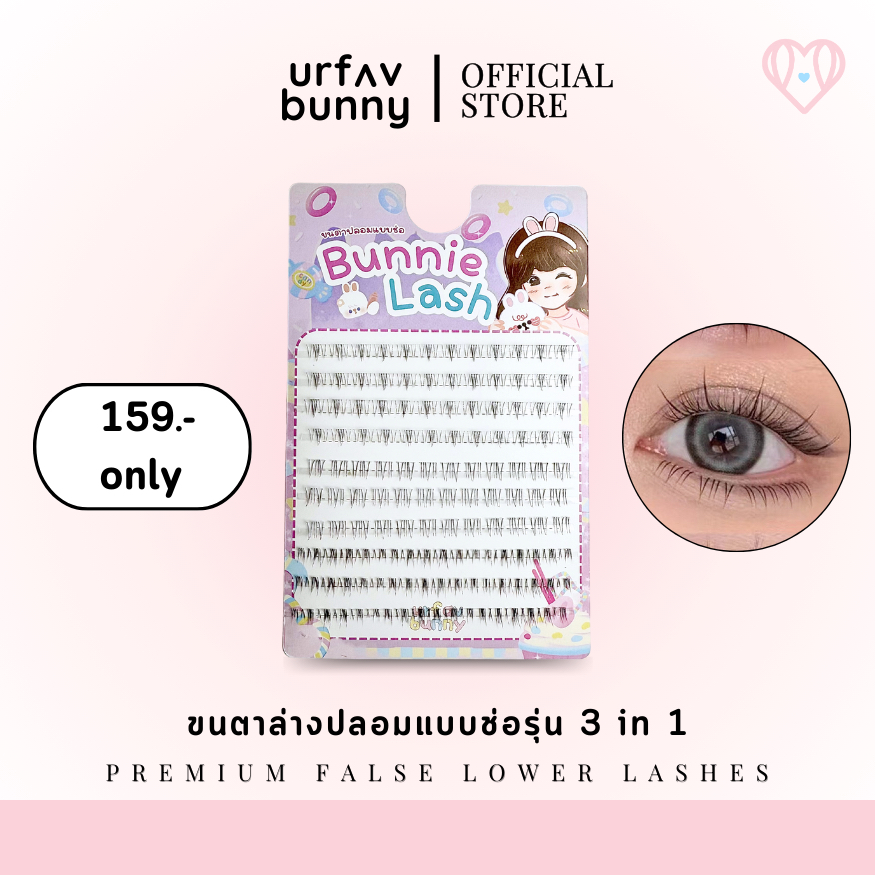 [ซื้อ 2 ชิ้นแถมกาวฟรี] urfavbunny | ขนตาล่างปลอม 3 in 1 ขนตาล่างจับช่อสำเร็จ ขนตาปลอมรุ่นขายดีที่สุด!!