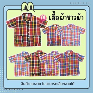 เสื้อลายผ้าขาวม้า เสื้อผ้าขาวม้า ลายพื้นเมือง ผ้าฝ้าย วัฒนธรรม เบอร์ 2-9 เด็กและผู้ใหญ่