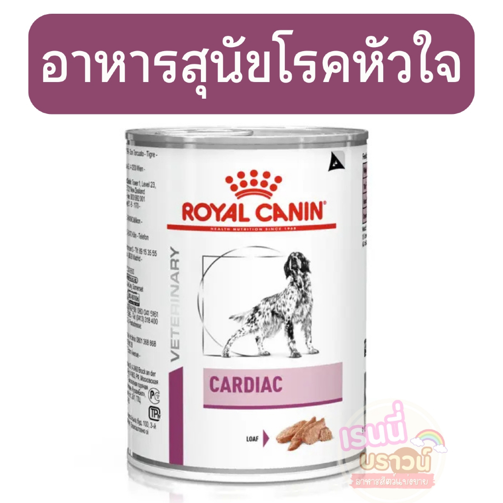 ส่งด่วนมาก+ผ่อนได้⚡️Royal Canin Cardiac อาหารสำหรับสุนัขโรคหัวใจ