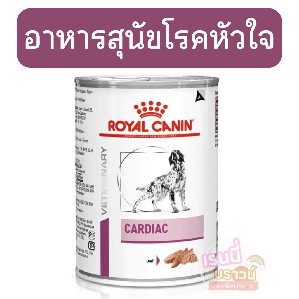 ⚡️ส่งด่วนมาก⚡️[[อาหารเปียกหมาหัวใจ]] Royal Canin Cardiac อาหารเปียกสำหรับสุนัขโรคหัวใจ