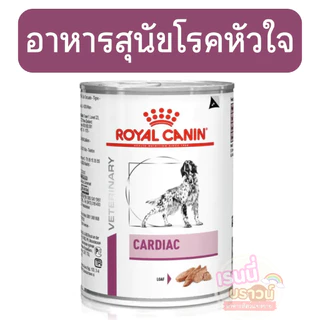 ⚡️ส่งด่วนมาก⚡️[[อาหารเปียกหมาหัวใจ]] Royal Canin Cardiac อาหารเปียกสำหรับสุนัขโรคหัวใจ