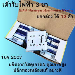 ยกกล่อง 12 ตัว No.953 เต้ารับไฟฟ้า 4 ช่อง ปลั๊กลอย ปลั๊กกราว…