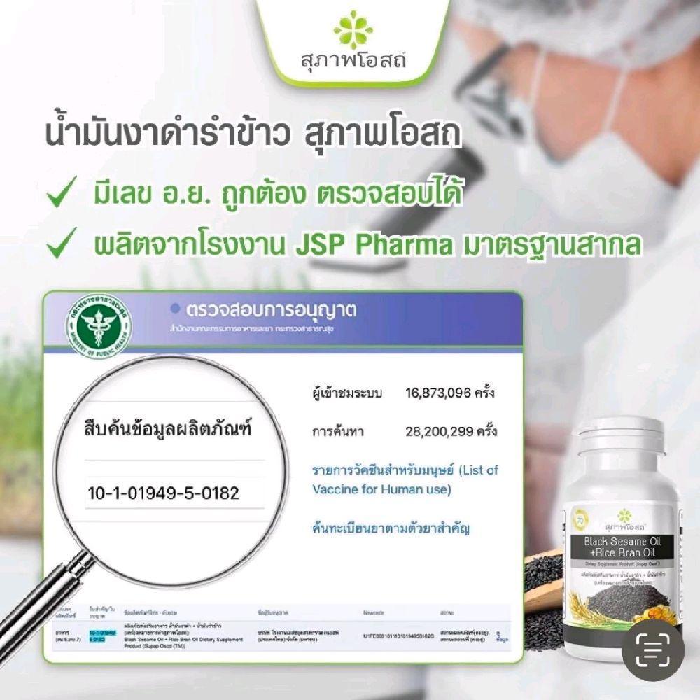 สุภาพโอสถ น้ำมันงาดำ+น้ำมันรำข้าว  [JSP Club 1 กระปุก 30 แคปซูล] - รูปที่ 3