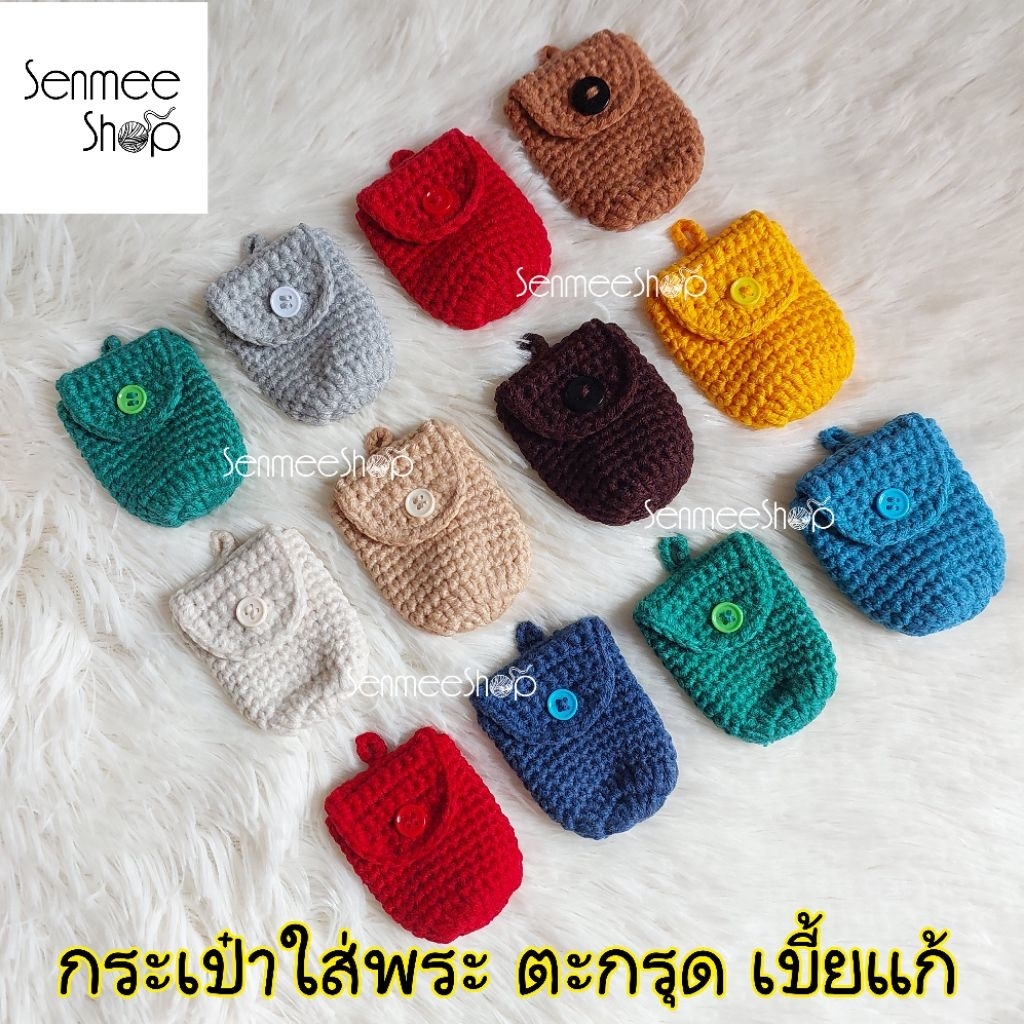 กระเป๋าใส่พระเครื่องถักมือ ถุงใส่เบี้ยแก้แฮนด์เมด ที่ใส่เครื่องรางถักไหมพรม ซองใส่ตะกรุด Handmade